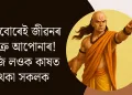 এইবোৰেই জীৱনৰ শত্ৰু আপোনাৰ! বুজি লওক কাষত থকা সকলক