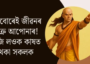 এইবোৰেই জীৱনৰ শত্ৰু আপোনাৰ! বুজি লওক কাষত থকা সকলক