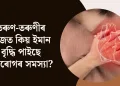 তৰুণ-তৰুণীৰ মাজত কিয় ইমান বৃদ্ধি পাইছে হৃদৰোগৰ সমস্যা?