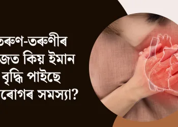 তৰুণ-তৰুণীৰ মাজত কিয় ইমান বৃদ্ধি পাইছে হৃদৰোগৰ সমস্যা?