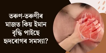 তৰুণ-তৰুণীৰ মাজত কিয় ইমান বৃদ্ধি পাইছে হৃদৰোগৰ সমস্যা?
