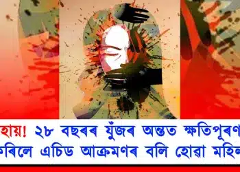 অসহায়! ২৮ বছৰৰ যুঁজৰ অন্তত ক্ষতিপূৰণ লাভ কৰিলে এচিড আক্ৰমণৰ বলি হোৱা মহিলাই