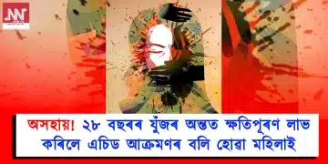 অসহায়! ২৮ বছৰৰ যুঁজৰ অন্তত ক্ষতিপূৰণ লাভ কৰিলে এচিড আক্ৰমণৰ বলি হোৱা মহিলাই