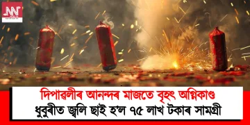 দিপাৱলীৰ আনন্দৰ মাজতে বৃহৎ অগ্নিকাণ্ড : ধুবুৰীত জ্বলি ছাই হ’ল ৭৫ লাখ টকাৰ সামগ্ৰী