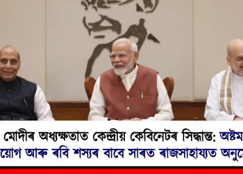 নৰেন্দ্ৰ মোদীৰ অধ্যক্ষতাত কেন্দ্ৰীয় কেবিনেটৰ সিদ্ধান্ত: অষ্টম দৰমহা আয়োগ আৰু ৰবি শস্যৰ বাবে সাৰত ৰাজসাহায্যত অনুমোদন