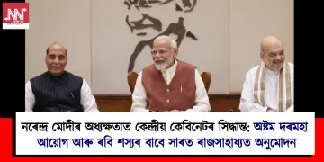নৰেন্দ্ৰ মোদীৰ অধ্যক্ষতাত কেন্দ্ৰীয় কেবিনেটৰ সিদ্ধান্ত: অষ্টম দৰমহা আয়োগ আৰু ৰবি শস্যৰ বাবে সাৰত ৰাজসাহায্যত অনুমোদন