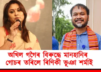 অখিল গগৈৰ বিৰুদ্ধে মানহানিৰ গোচৰ তৰিলে ৰিণিকী ভূঞা শৰ্মাই