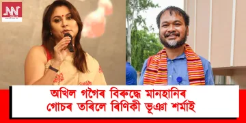 অখিল গগৈৰ বিৰুদ্ধে মানহানিৰ গোচৰ তৰিলে ৰিণিকী ভূঞা শৰ্মাই