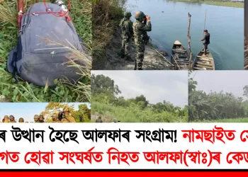 পুনৰ উত্থান হৈছে আলফাৰ সংগ্ৰাম! নামছাইত সেনাৰ লগত হোৱা সংঘৰ্ষত নিহত আলফা(স্বাঃ)ৰ কেডাৰ