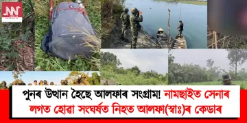 পুনৰ উত্থান হৈছে আলফাৰ সংগ্ৰাম! নামছাইত সেনাৰ লগত হোৱা সংঘৰ্ষত নিহত আলফা(স্বাঃ)ৰ কেডাৰ