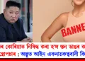 উত্তৰ কোৰিয়াত নিষিদ্ধ কৰা হ’ল স্তন ডাঙৰ কৰাৰ অস্ত্ৰোপচাৰ : অদ্ভুত আইন একনায়কত্ববাদী কিমৰ