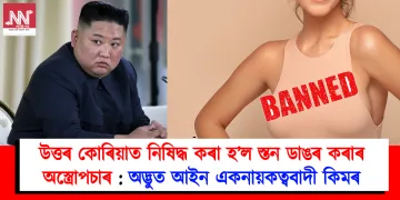 উত্তৰ কোৰিয়াত নিষিদ্ধ কৰা হ’ল স্তন ডাঙৰ কৰাৰ অস্ত্ৰোপচাৰ : অদ্ভুত আইন একনায়কত্ববাদী কিমৰ