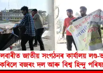 নলবাৰীত জাতীয় সংগঠনৰ কাৰ্যালয় লণ্ড-ভণ্ড কৰিলে বজৰং দল আৰু বিশ্ব হিন্দু পৰিষদে