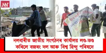 নলবাৰীত জাতীয় সংগঠনৰ কাৰ্যালয় লণ্ড-ভণ্ড কৰিলে বজৰং দল আৰু বিশ্ব হিন্দু পৰিষদে