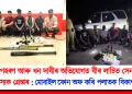 অপহৰণ আৰু ধন দাবীৰ অভিযোগত বীৰ লাচিত সেনাৰ ৮ সদস্যক গ্ৰেপ্তাৰ : দুটা ফোন অফ কৰি পলাতক বিকাশ অসম