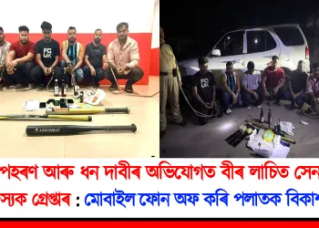 অপহৰণ আৰু ধন দাবীৰ অভিযোগত বীৰ লাচিত সেনাৰ ৮ সদস্যক গ্ৰেপ্তাৰ : দুটা ফোন অফ কৰি পলাতক বিকাশ অসম