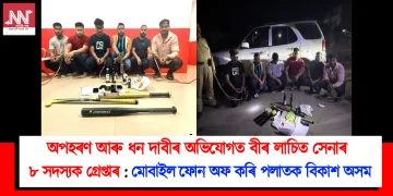 অপহৰণ আৰু ধন দাবীৰ অভিযোগত বীৰ লাচিত সেনাৰ ৮ সদস্যক গ্ৰেপ্তাৰ : দুটা ফোন অফ কৰি পলাতক বিকাশ অসম