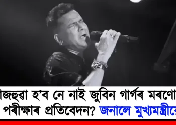 ৰাজহুৱা হ’ব নে নাই জুবিন গাৰ্গৰ মৰণোত্তৰ পৰীক্ষাৰ প্ৰতিবেদন? জনালে মুখ্যমন্ত্ৰীয়ে