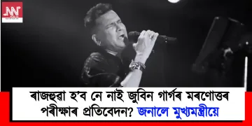 ৰাজহুৱা হ’ব নে নাই জুবিন গাৰ্গৰ মৰণোত্তৰ পৰীক্ষাৰ প্ৰতিবেদন? জনালে মুখ্যমন্ত্ৰীয়ে