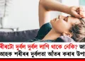 শৰীৰটো দুৰ্বল দুৰ্বল লাগি থাকে নেকি? জানো আহক শৰীৰৰ দুৰ্বলতা আঁতৰ কৰাৰ উপায়