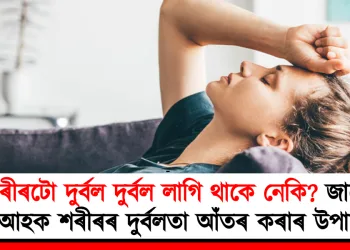 শৰীৰটো দুৰ্বল দুৰ্বল লাগি থাকে নেকি? জানো আহক শৰীৰৰ দুৰ্বলতা আঁতৰ কৰাৰ উপায়
