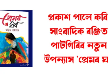 প্ৰকাশ পালে কবি-সাংবাদিক ৰঞ্জিত পাটগিৰিৰ নতুন উপন্যাস ‘প্ৰেমৰ ঘৰ’