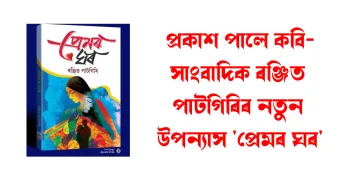 প্ৰকাশ পালে কবি-সাংবাদিক ৰঞ্জিত পাটগিৰিৰ নতুন উপন্যাস ‘প্ৰেমৰ ঘৰ’