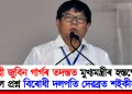 শিল্পী জুবিন গাৰ্গৰ তদন্তত মুখ্যমন্ত্ৰীৰ হস্তক্ষেপক লৈ প্ৰশ্ন বিৰোধী দলপতি দেৱব্ৰত শইকীয়াৰ