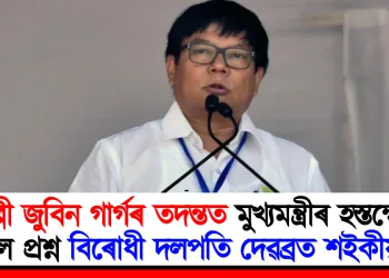 শিল্পী জুবিন গাৰ্গৰ তদন্তত মুখ্যমন্ত্ৰীৰ হস্তক্ষেপক লৈ প্ৰশ্ন বিৰোধী দলপতি দেৱব্ৰত শইকীয়াৰ