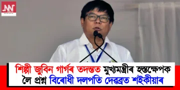 শিল্পী জুবিন গাৰ্গৰ তদন্তত মুখ্যমন্ত্ৰীৰ হস্তক্ষেপক লৈ প্ৰশ্ন বিৰোধী দলপতি দেৱব্ৰত শইকীয়াৰ
