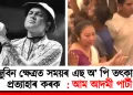 জুবিন ক্ষেত্ৰত সময়ৰ এছ অ’ পি তৎকালে প্ৰত্যাহাৰ কৰক  : আম আদমী পাৰ্টী