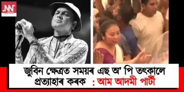 জুবিন ক্ষেত্ৰত সময়ৰ এছ অ’ পি তৎকালে প্ৰত্যাহাৰ কৰক  : আম আদমী পাৰ্টী