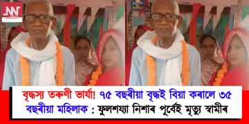 বৃদ্ধস্য তৰুণী ভাৰ্যা! ৭৫ বছৰীয়া বৃদ্ধই বিয়া কৰালে ৩৫ বছৰীয়া মহিলাক : ফুলশয্যা নিশাৰ পূৰ্বেই মৃত্যু স্বামীৰ