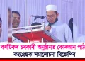 কৰ্ণাটকৰ চৰকাৰী অনুষ্ঠানত কোৰআন পাঠ! কংগ্ৰেছক সমালোচনা বিজেপিৰ