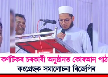 কৰ্ণাটকৰ চৰকাৰী অনুষ্ঠানত কোৰআন পাঠ! কংগ্ৰেছক সমালোচনা বিজেপিৰ