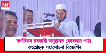 কৰ্ণাটকৰ চৰকাৰী অনুষ্ঠানত কোৰআন পাঠ! কংগ্ৰেছক সমালোচনা বিজেপিৰ