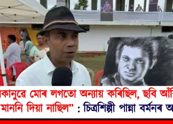 শ্যামকানুৱে মোৰ লগতো অন্যায় কৰিছিল, ছবি আঁকিবলৈ মাতি মাননি দিয়া নাছিল” : চিত্ৰশিল্পী পান্না বৰ্মনৰ অভিযোগ