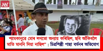 শ্যামকানুৱে মোৰ লগতো অন্যায় কৰিছিল, ছবি আঁকিবলৈ মাতি মাননি দিয়া নাছিল” : চিত্ৰশিল্পী পান্না বৰ্মনৰ অভিযোগ