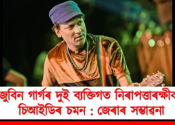 জুবিন গাৰ্গৰ দুই ব্যক্তিগত নিৰাপত্তাৰক্ষীক চিআইডিৰ চমন : জেৰাৰ সম্ভাৱনা