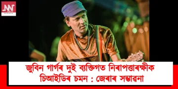 জুবিন গাৰ্গৰ দুই ব্যক্তিগত নিৰাপত্তাৰক্ষীক চিআইডিৰ চমন : জেৰাৰ সম্ভাৱনা