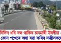 তিনিদিন ধৰি বন্ধ থাকিব চানমাৰী উৰণীয়া সেঁতু : কোন পথেৰে অহা যৱা কৰিব যাত্ৰীসকলে?
