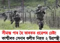 সীমান্ত পাৰ হৈ ভাৰতত প্ৰৱেশৰ চেষ্টা!  কাশ্মীৰত সেনাৰ গুলীত নিহত ২ উগ্ৰপন্থী