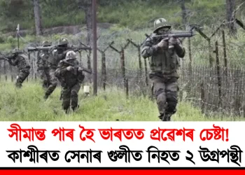 সীমান্ত পাৰ হৈ ভাৰতত প্ৰৱেশৰ চেষ্টা!  কাশ্মীৰত সেনাৰ গুলীত নিহত ২ উগ্ৰপন্থী