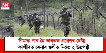 সীমান্ত পাৰ হৈ ভাৰতত প্ৰৱেশৰ চেষ্টা!  কাশ্মীৰত সেনাৰ গুলীত নিহত ২ উগ্ৰপন্থী