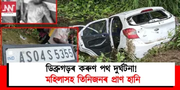 ডিব্ৰুগড়ৰ কৰুণ পথ দুৰ্ঘটনা! মহিলাসহ তিনিজনৰ প্ৰাণ হানি