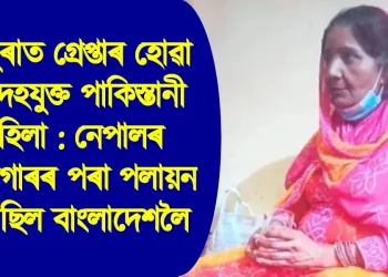 ত্ৰিপুৰাত গ্ৰেপ্তাৰ হোৱা সন্দেহযুক্ত পাকিস্তানী মহিলা : নেপালৰ কাৰাগাৰৰ পৰা পলায়ন কৰিছিল বাংলাদেশলৈ