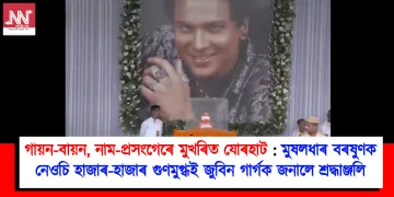 গায়ন-বায়ন, নাম-প্ৰসংগেৰে মুখৰিত যোৰহাট : মুষলধাৰ বৰষুণক নেওচি হাজাৰ-হাজাৰ জুবিন গাৰ্গক গুণমুগ্ধই জনালে শ্ৰদ্ধাঞ্জলি