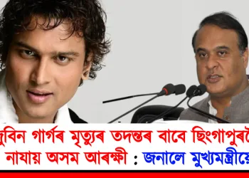 জুবিন গাৰ্গৰ মৃত্যুৰ তদন্তৰ বাবে ছিংগাপুৰলৈ নাযায় অসম আৰক্ষী : জনালে মুখ্যমন্ত্ৰীয়ে
