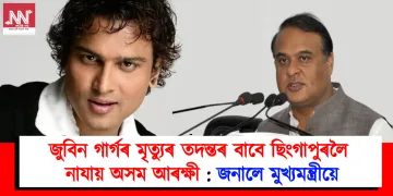 জুবিন গাৰ্গৰ মৃত্যুৰ তদন্তৰ বাবে ছিংগাপুৰলৈ নাযায় অসম আৰক্ষী : জনালে মুখ্যমন্ত্ৰীয়ে