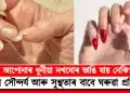 নখৰ সৌন্দৰ্য আৰু সুস্থতাৰ বাবে ঘৰুৱা প্ৰতিকাৰ